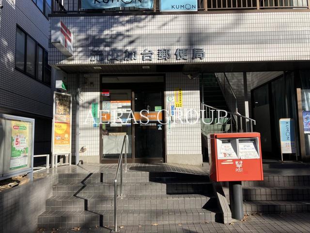 郵便局　流山加台郵便局（郵便局）まで420m