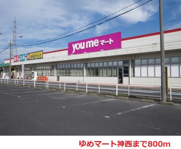 ショッピングセンター　ゆめマート神西（ショッピングセンター）まで800m
