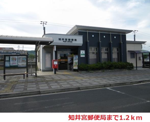 郵便局　知井宮郵便局（郵便局）まで1200m