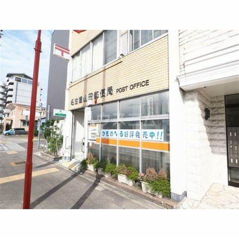 郵便局　名古屋山田郵便局（郵便局）まで266m