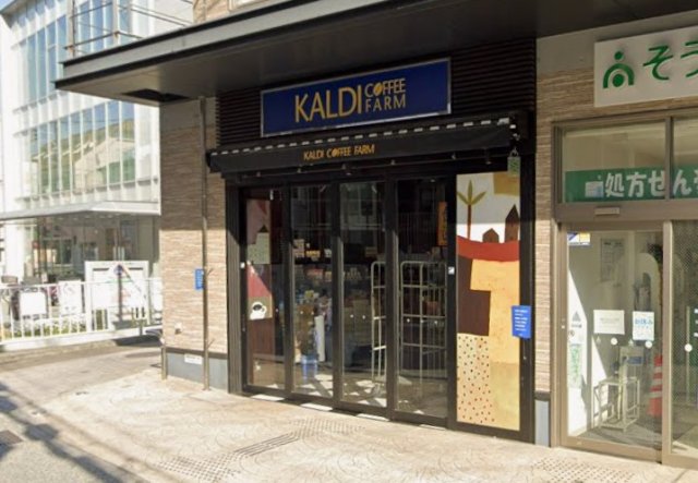 スーパー　カルディコーヒーファーム　神戸岡本店（スーパー）まで250m