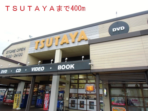 レンタルビデオ　ＴＳＵＴＡＹＡ（レンタルビデオ）まで400m