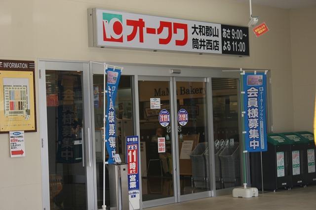 スーパー　オークワ　大和郡山筒井西店（スーパー）まで418m