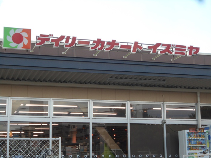 スーパー　イズミヤデイリーカナート（スーパー）まで650m