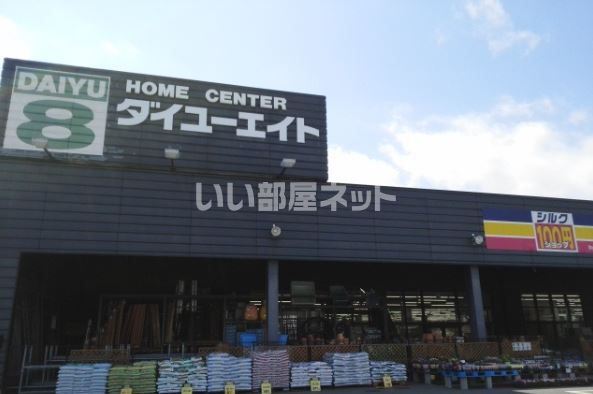 ホームセンター　ダイユーエイト村山店（ホームセンター）まで519m
