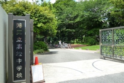 中学校　港区立高松中学校（中学校）まで1063m