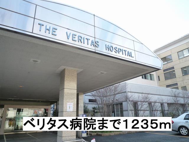 病院　ベリタス病院（病院）まで1235m