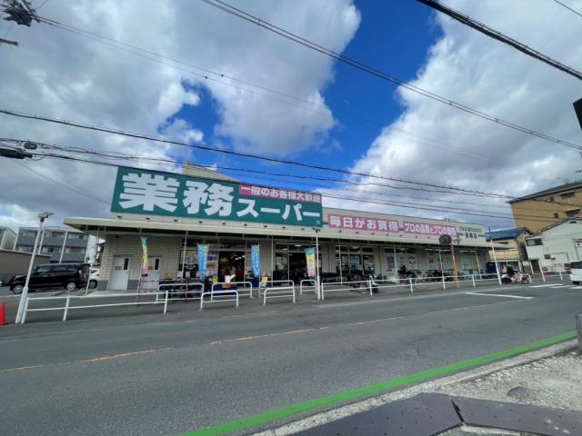 スーパー　業務スーパー長尾店（スーパー）まで284m
