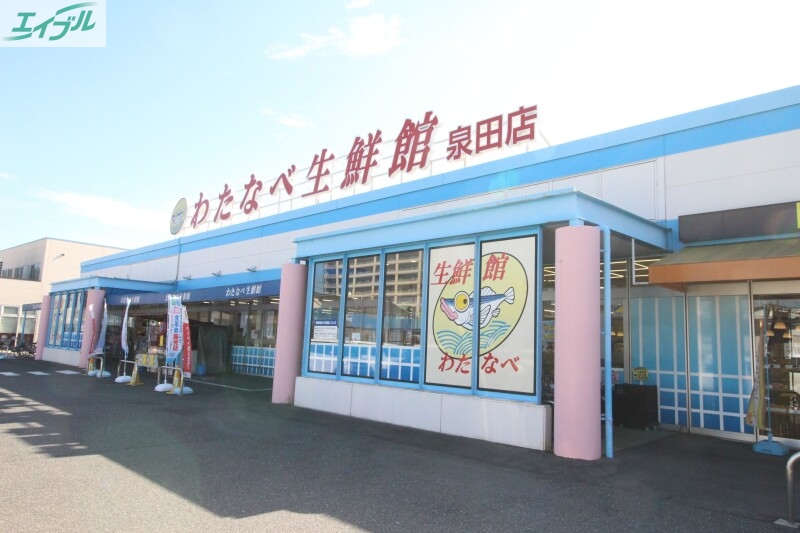 スーパー　わたなべ生鮮館泉田店（スーパー）まで175m