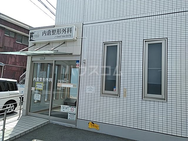 病院　内倉整形外科（病院）まで790m