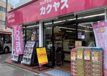 その他　なんでも酒やカクヤス 井草店（その他）まで624m