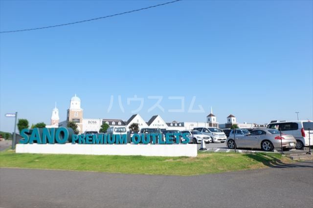 その他　佐野プレミアムアウトレット（その他）まで1035m