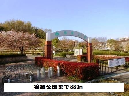 公園　錦織公園（公園）まで880m
