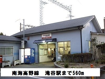 その他　南海高野線　滝谷駅（その他）まで560m