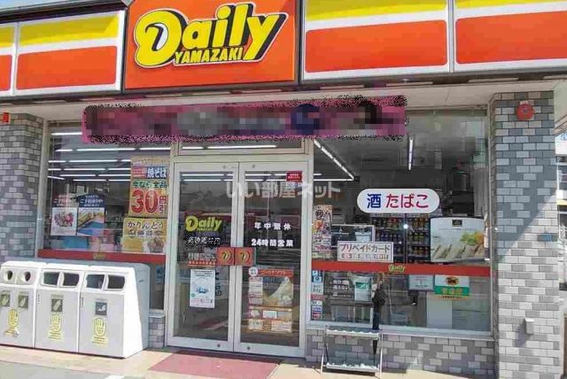 コンビニ　デイリーヤマザキ（コンビニ）まで537m