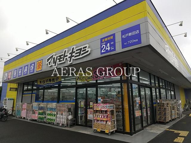 ドラックストア　ドラッグストア マツモトキヨシ 松戸新田店（ドラッグストア）まで118m