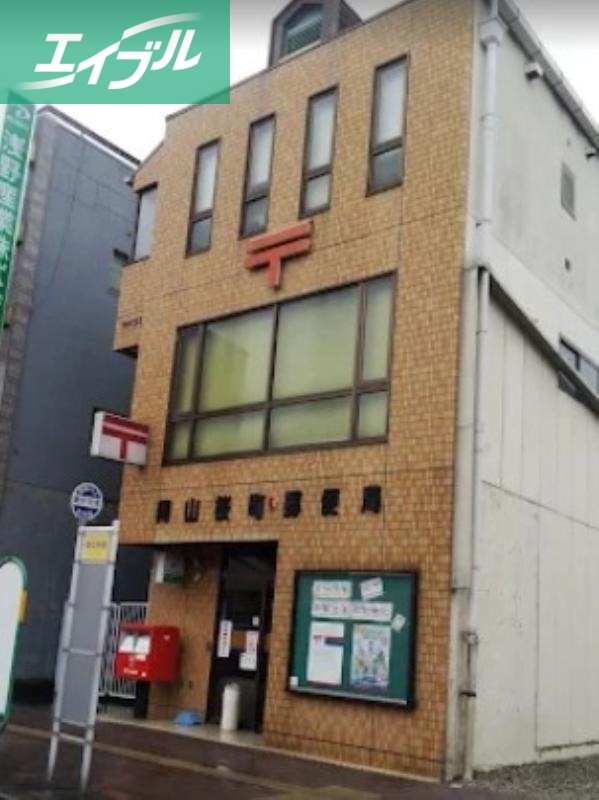 郵便局　岡山桜町郵便局（郵便局）まで211m