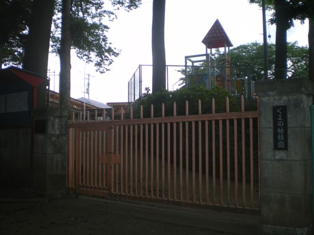 幼稚園・保育園　くまの幼稚園（幼稚園・保育園）まで570m