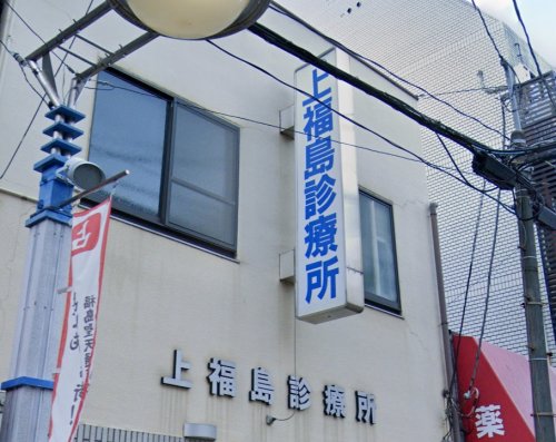病院　上福島診療所（病院）まで902m