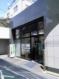 ドラックストア　アロハ薬局（ドラッグストア）まで190m