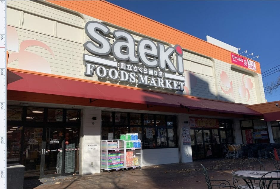 スーパー　フーズマーケットさえき 国立店（スーパー）まで758m