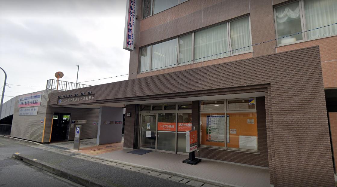 ドラックストア　たから薬局さいたま新都心店（ドラッグストア）まで819m