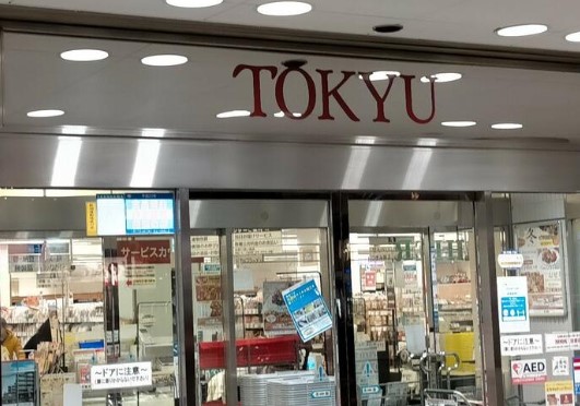 スーパー　中山とうきゅう（スーパー）まで2092m