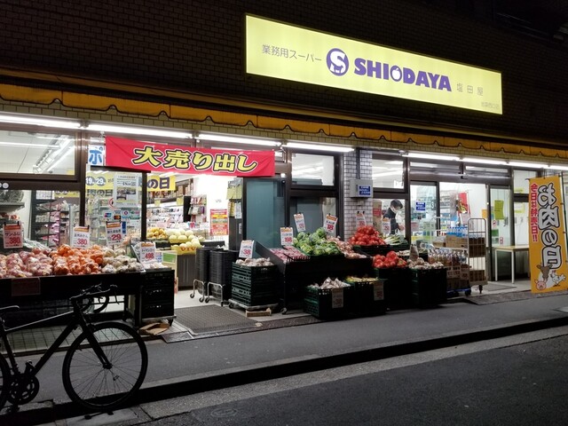 スーパー　業務用スーパーSHIODAYA池袋西口店（スーパー）まで611m