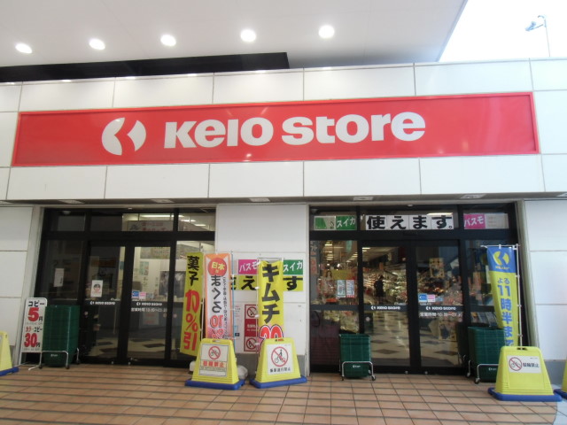 スーパー　京王ストア 八幡山店（スーパー）まで103m