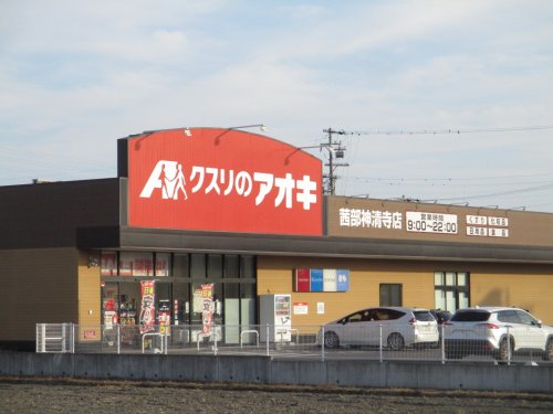 ドラックストア　クスリのアオキ茜部神清寺店（ドラッグストア）まで450m