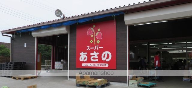スーパー　（株）スーパーあさの（スーパー）まで1126m