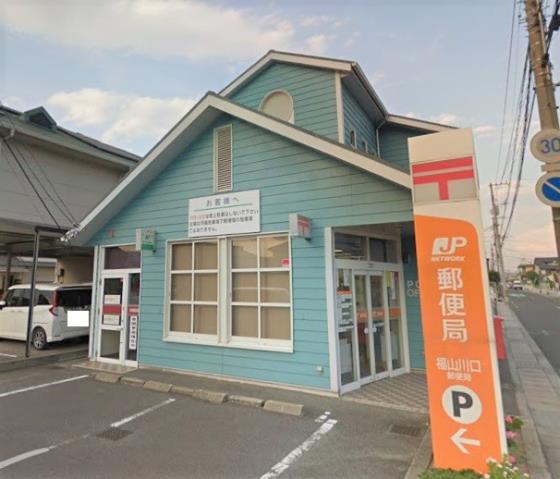郵便局　福山川口郵便局（郵便局）まで461m