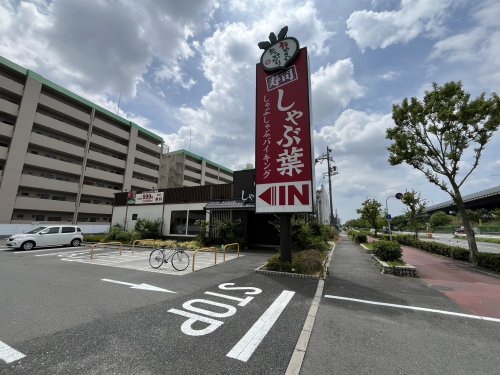 飲食店　しゃぶ葉 東大阪瓜生堂店（飲食店）まで856m