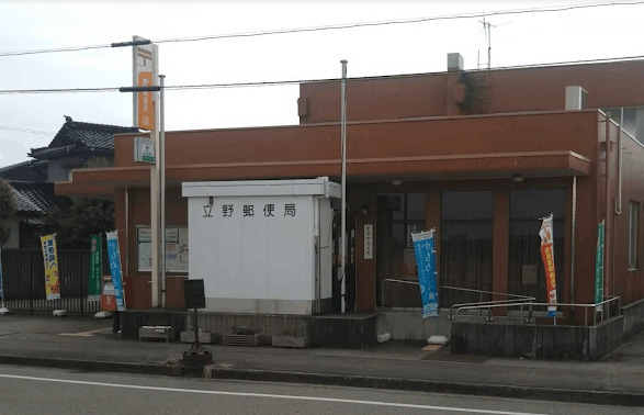 郵便局　立野郵便局（郵便局）まで186m