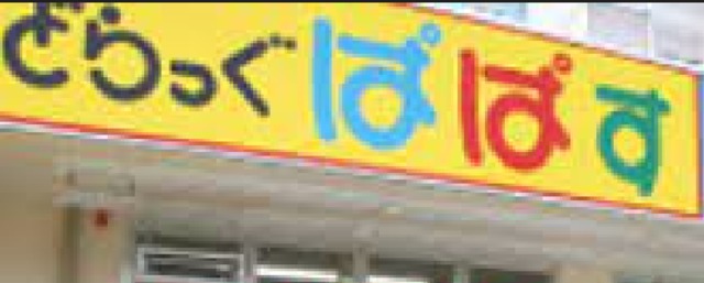 ドラックストア　どらっぐぱぱす綾瀬駅前店（ドラッグストア）まで870m