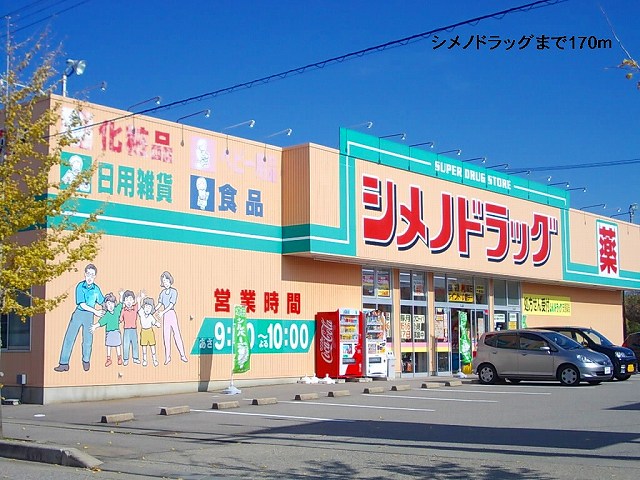 ドラックストア　シメノドラッグ（ドラッグストア）まで170m