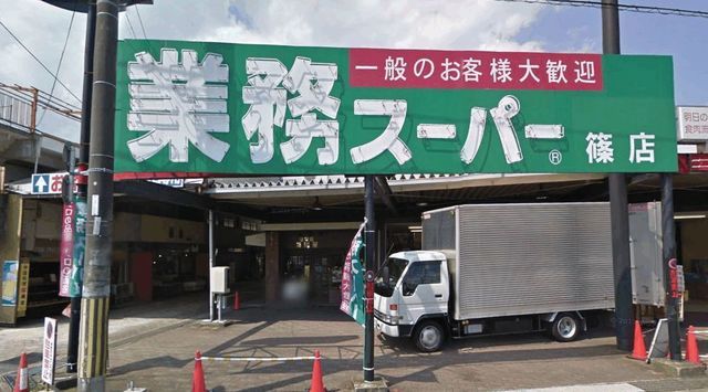 スーパー　業務スーパー（スーパー）まで300m