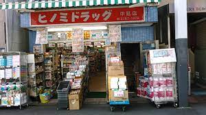 ドラックストア　ヒノミドラッグ中延店（ドラッグストア）まで123m