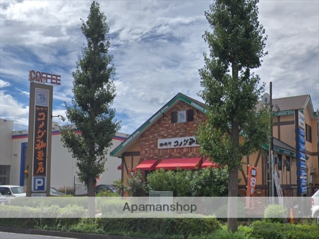 飲食店　コメダ珈琲（飲食店）まで463m