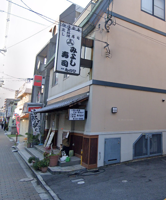 飲食店　みよし寿司（飲食店）まで1161m