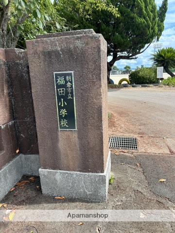 小学校　福田小学校（小学校）まで4137m