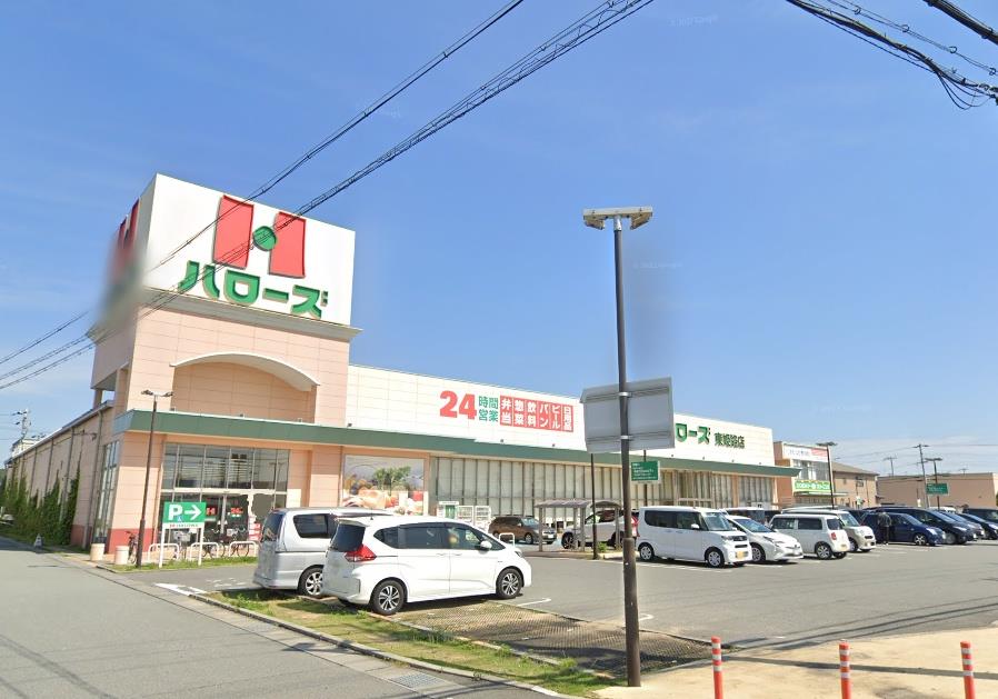 スーパー　ハローズ　東姫路店（スーパー）まで830m