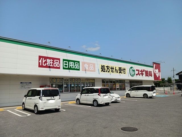 ドラックストア　スギ薬局能登川店様（ドラッグストア）まで670m