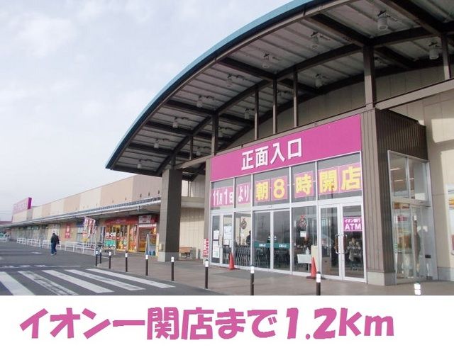 ショッピングセンター　イオン一関店（ショッピングセンター）まで1200m