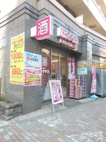 その他　【デパート】酒のカクヤク（その他）まで80m