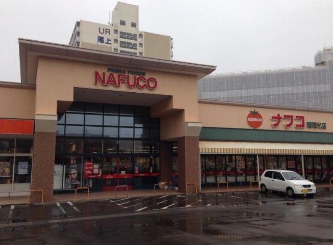 スーパー　ナフコ 瑠璃光店（スーパー）まで557m