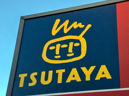 ショッピングセンター　TSUTAYA いまじん白揚瑠璃光町店（ショッピングセンター）まで523m