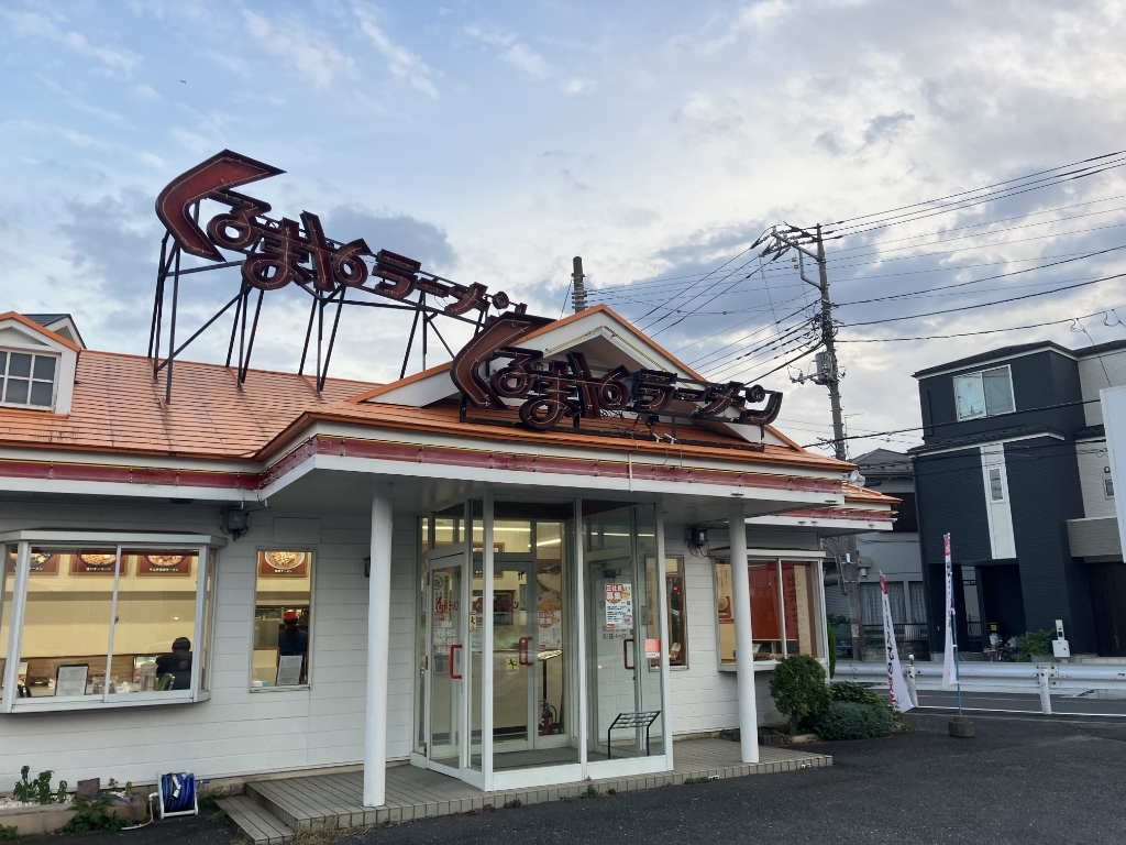 その他　くるまやラーメン　八潮店（その他）まで527m