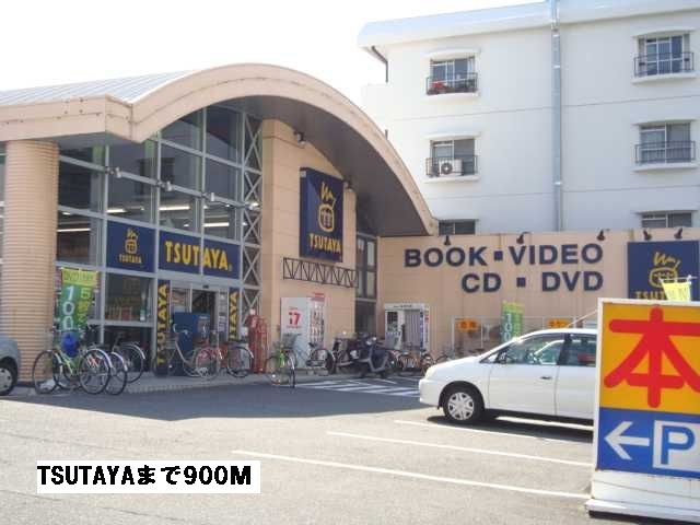 レンタルビデオ　TSUTAYA（レンタルビデオ）まで900m