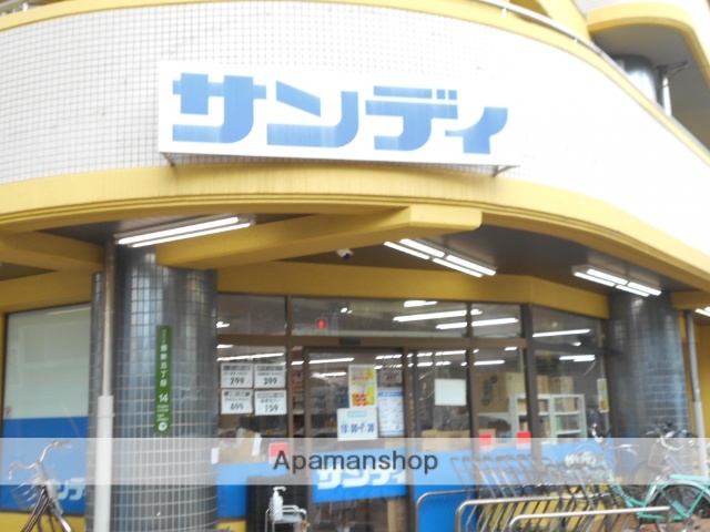 スーパー　サンディ上新庄（スーパー）まで245m